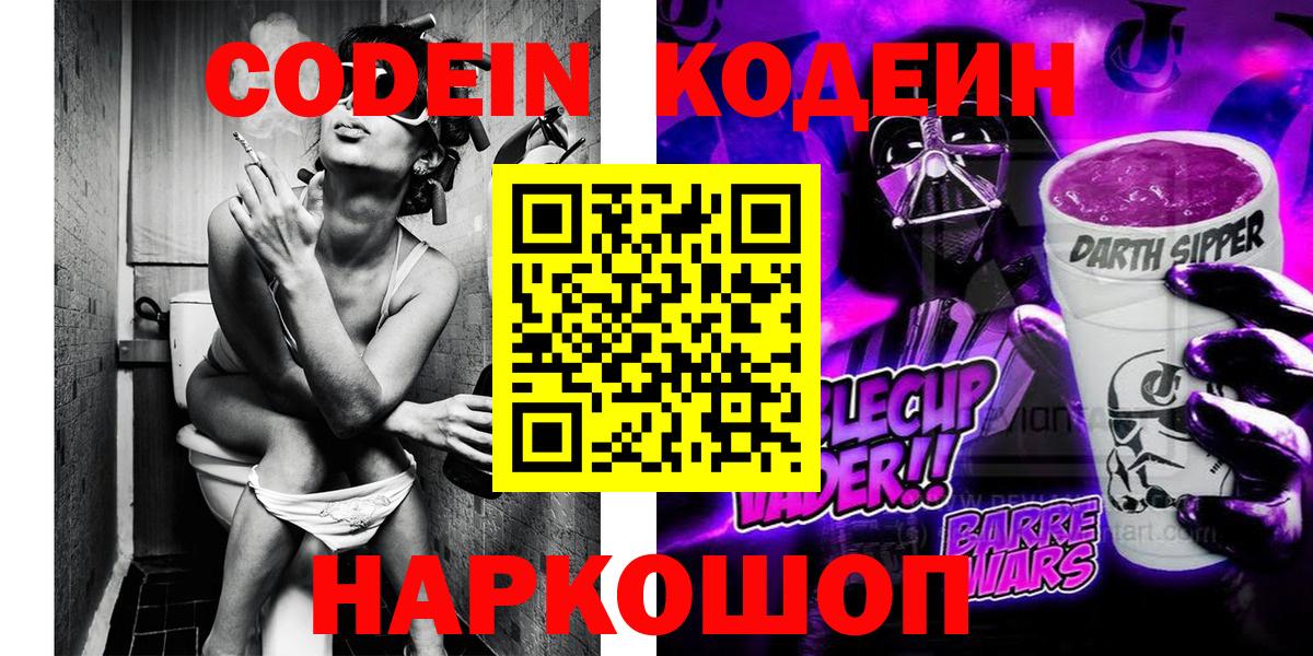 Codein напиток Lean (лин) Котовск