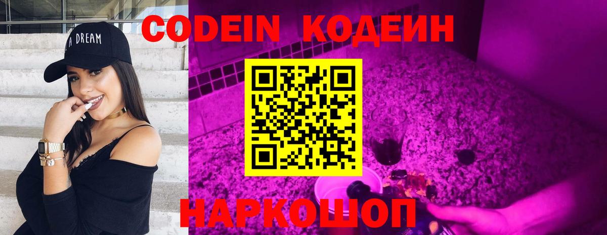 Codein напиток Lean (лин)  Вход с VPN  закладки  Codein Purple Drank  Котовск 